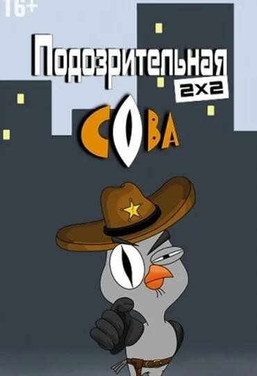 Подозрительная сова 2016 смотреть онлайн бесплатно